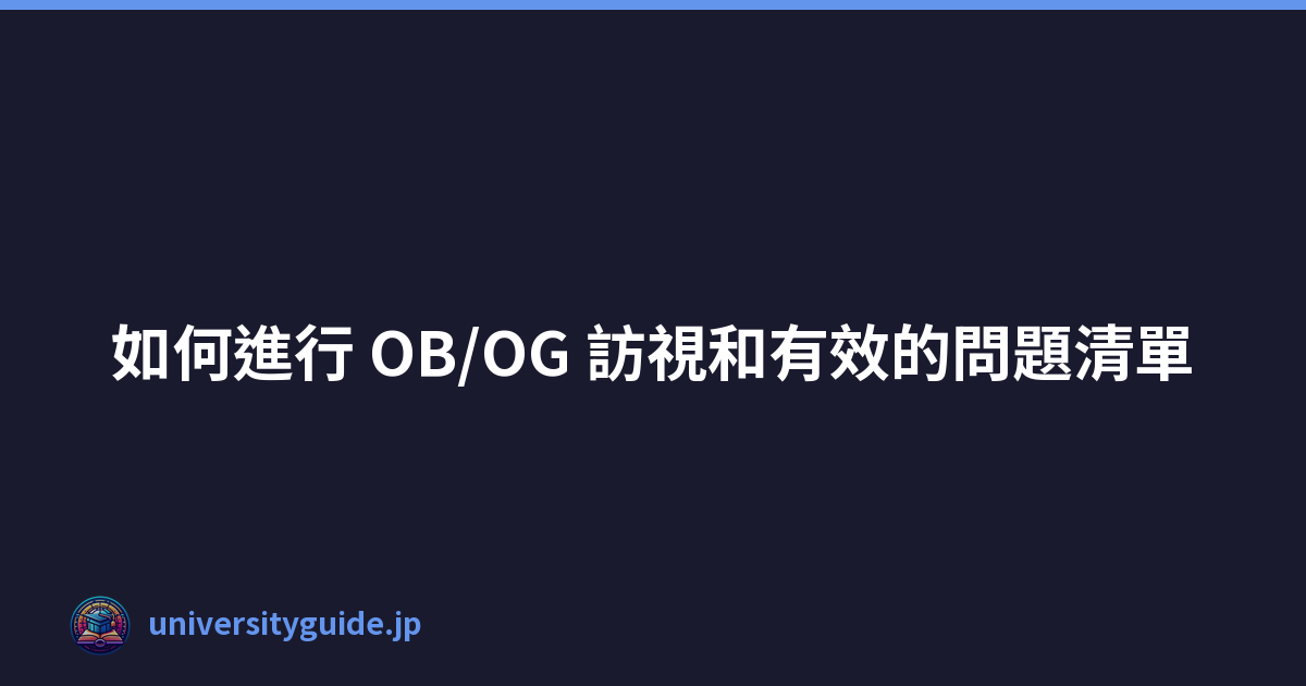 Featured image of post 如何進行 OB/OG 訪視和有效的問題清單