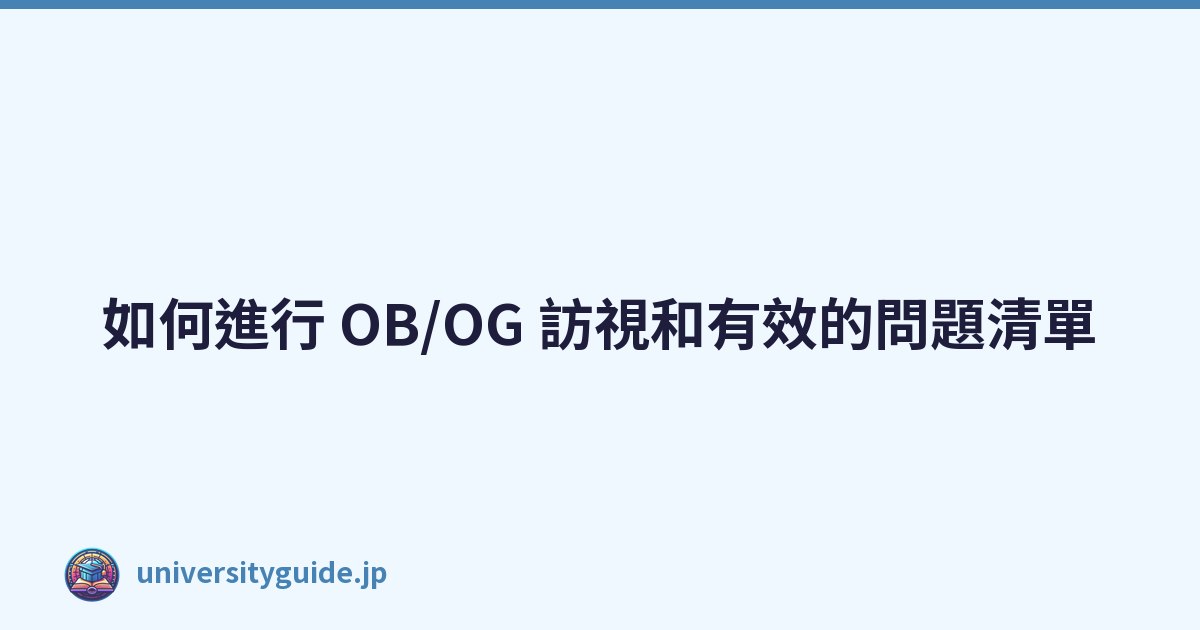 Featured image of post 如何進行 OB/OG 訪視和有效的問題清單