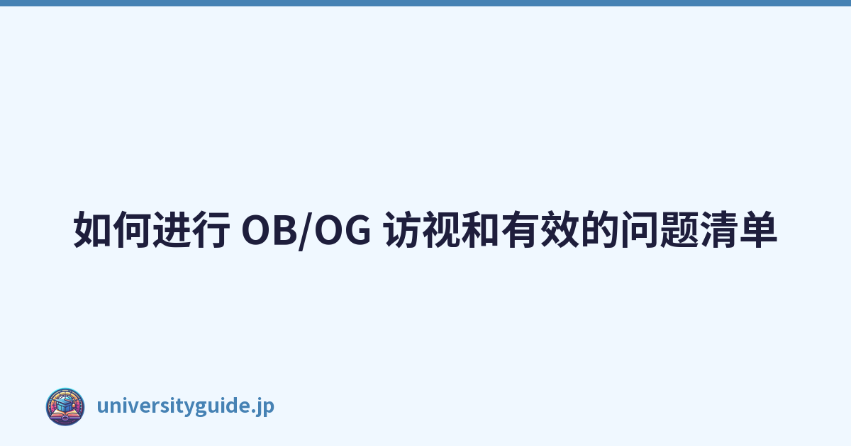 Featured image of post 如何进行 OB/OG 访视和有效的问题清单