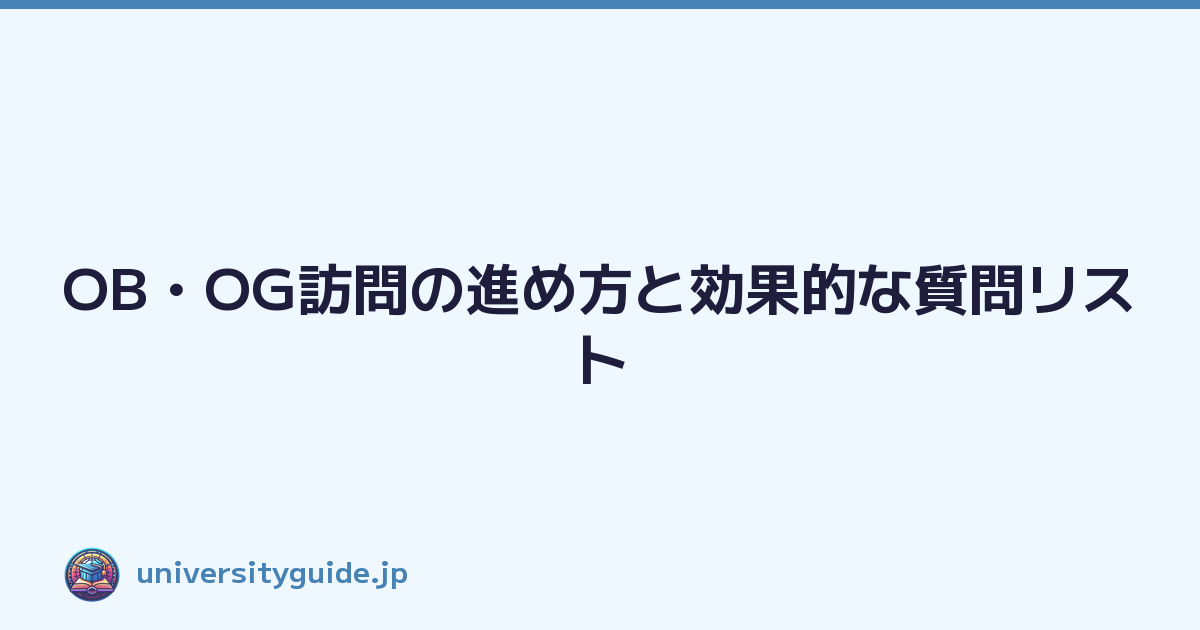 OB・OG訪問の進め方と効果的な質問リスト