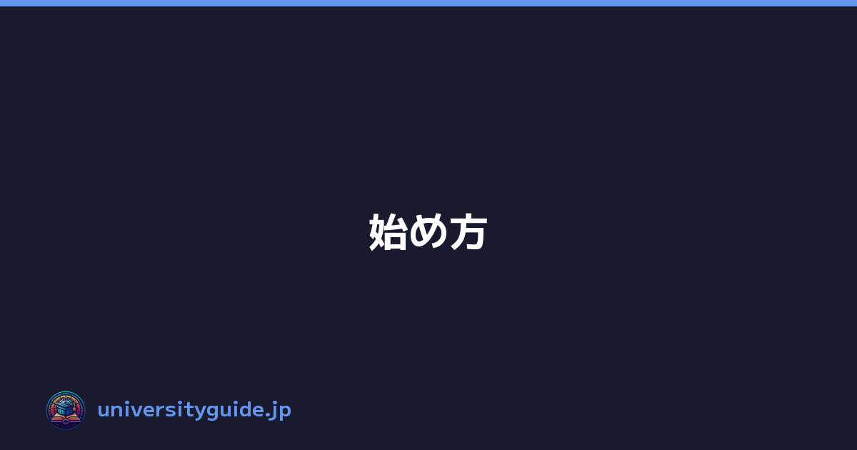 Featured image of post 始め方