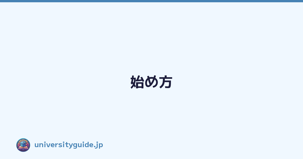 Featured image of post 始め方