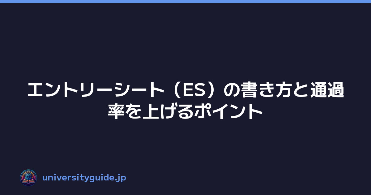 エントリーシート（ES）の書き方と通過率を上げるポイント
