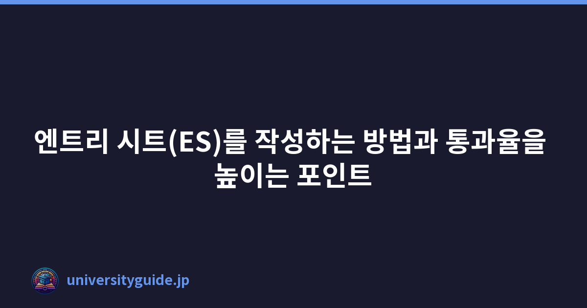 Featured image of post 엔트리 시트(ES)를 작성하는 방법과 통과율을 높이는 포인트