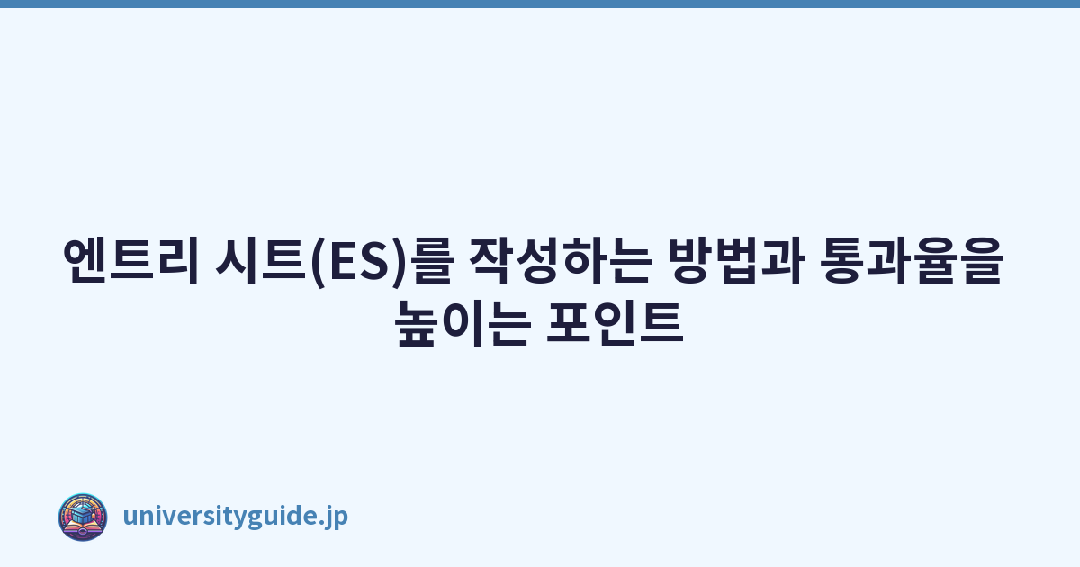 Featured image of post 엔트리 시트(ES)를 작성하는 방법과 통과율을 높이는 포인트