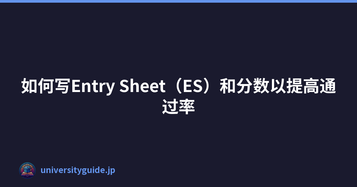 Featured image of post 如何写Entry Sheet（ES）和分数以提高通过率