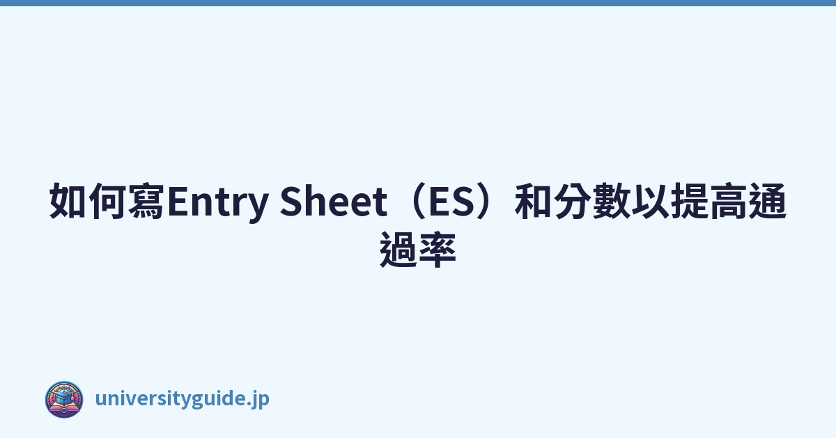 Featured image of post 如何寫Entry Sheet(ES)和分數以提高通過率