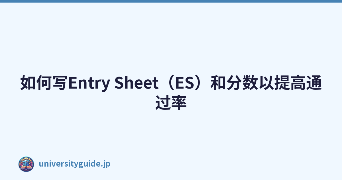Featured image of post 如何写Entry Sheet（ES）和分数以提高通过率