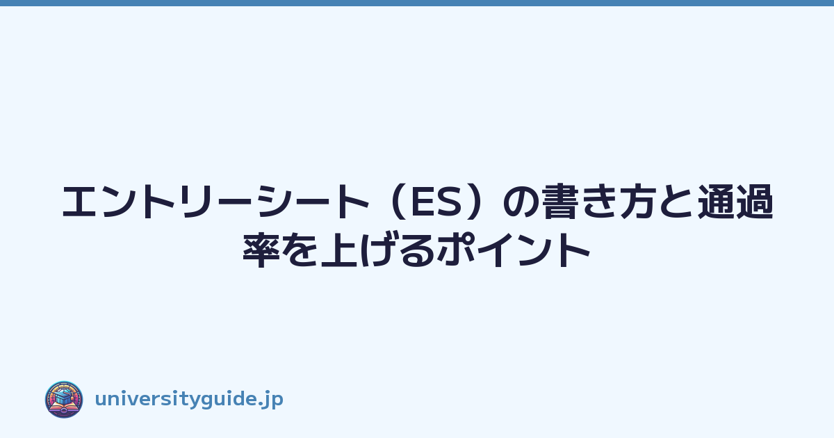 エントリーシート（ES）の書き方と通過率を上げるポイント
