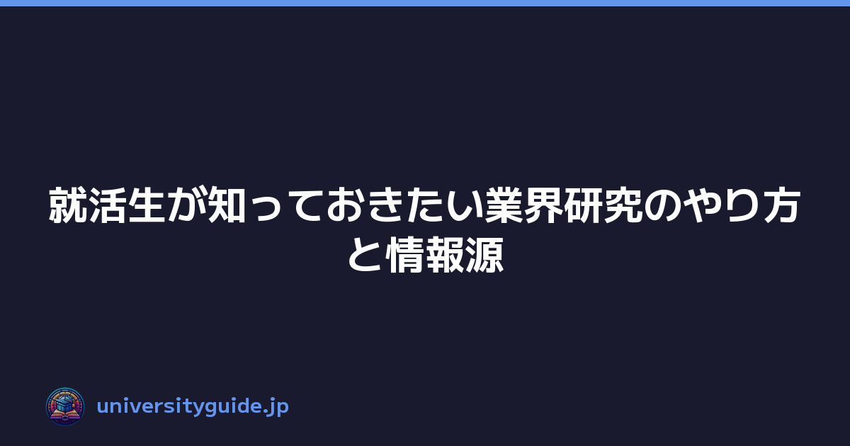 就活生が知っておきたい業界研究のやり方と情報源