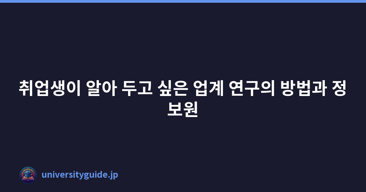 Featured image of post 취업생이 알아 두고 싶은 업계 연구의 방법과 정보원