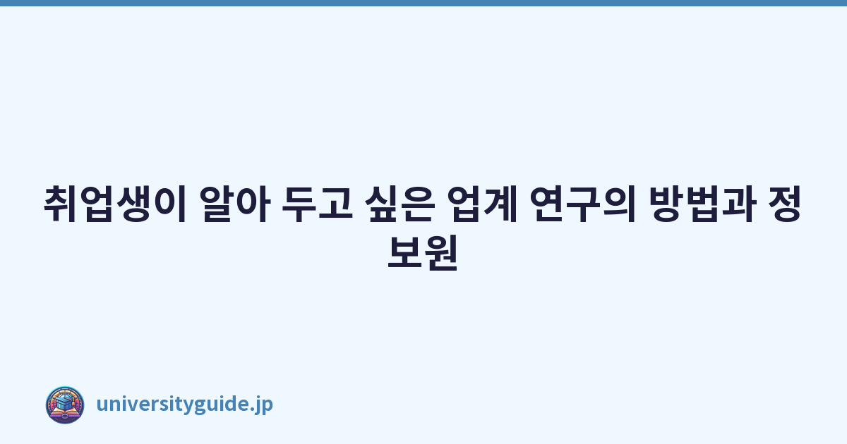 Featured image of post 취업생이 알아 두고 싶은 업계 연구의 방법과 정보원