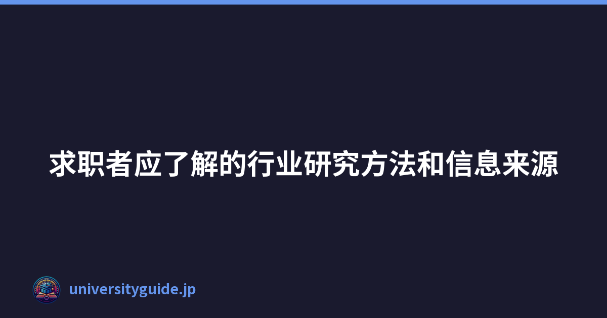 Featured image of post 求职者应了解的行业研究方法和信息来源