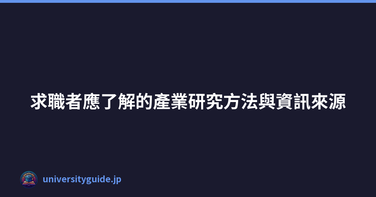 Featured image of post 求職者應了解的產業研究方法與資訊來源