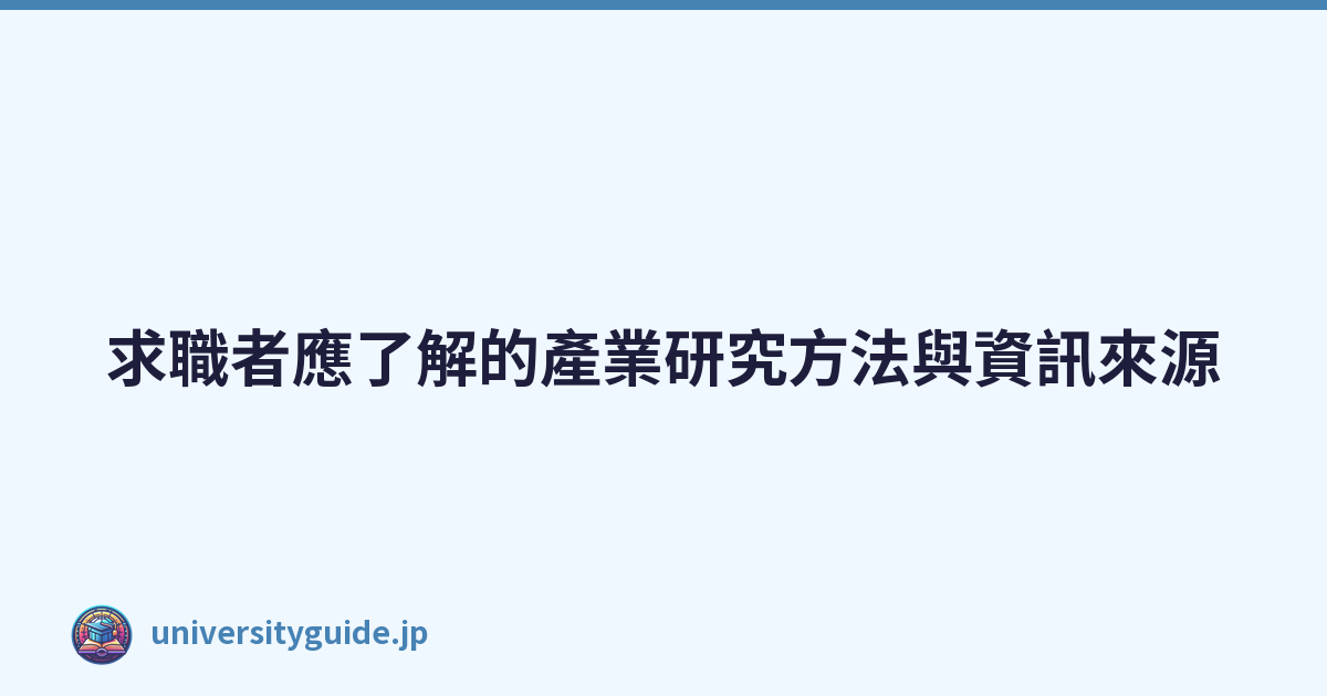 Featured image of post 求職者應了解的產業研究方法與資訊來源