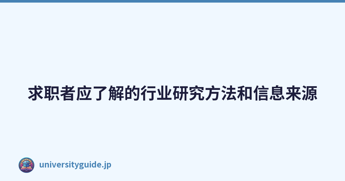 Featured image of post 求职者应了解的行业研究方法和信息来源