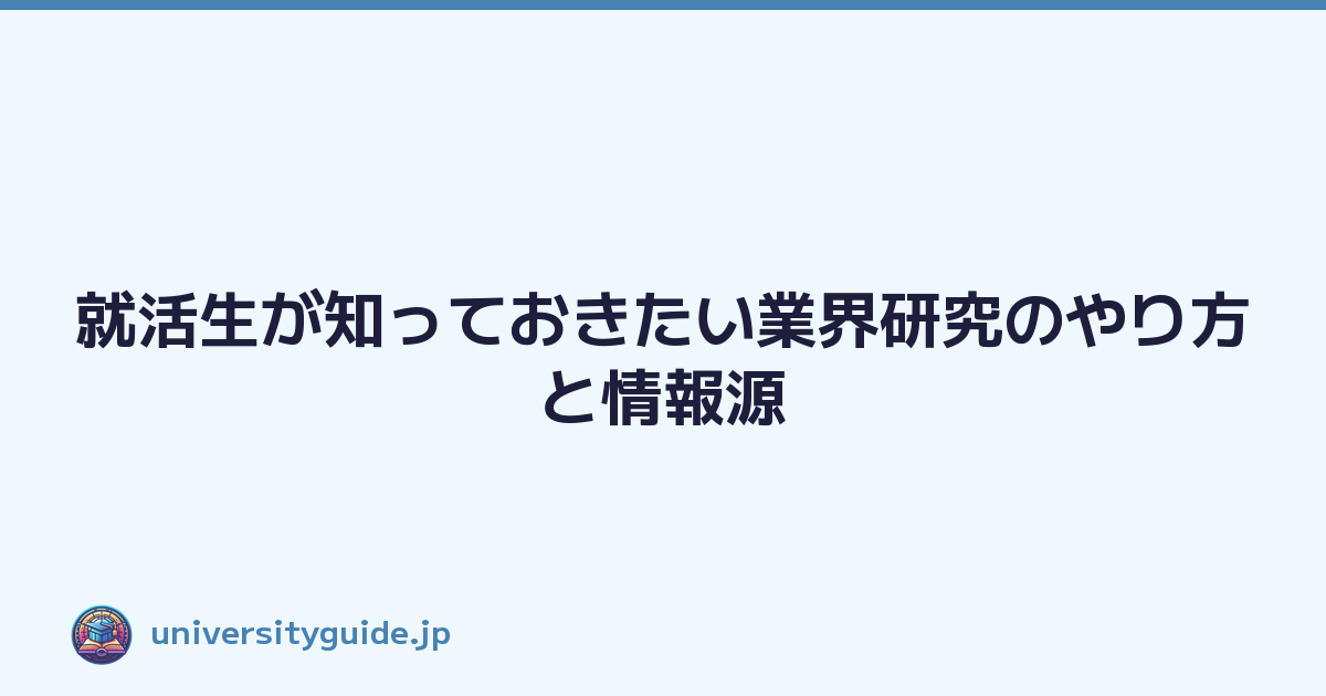就活生が知っておきたい業界研究のやり方と情報源