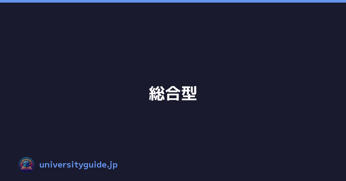 Featured image of post 総合型