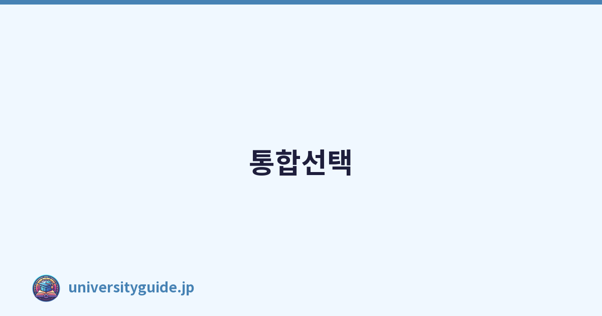 통합선택