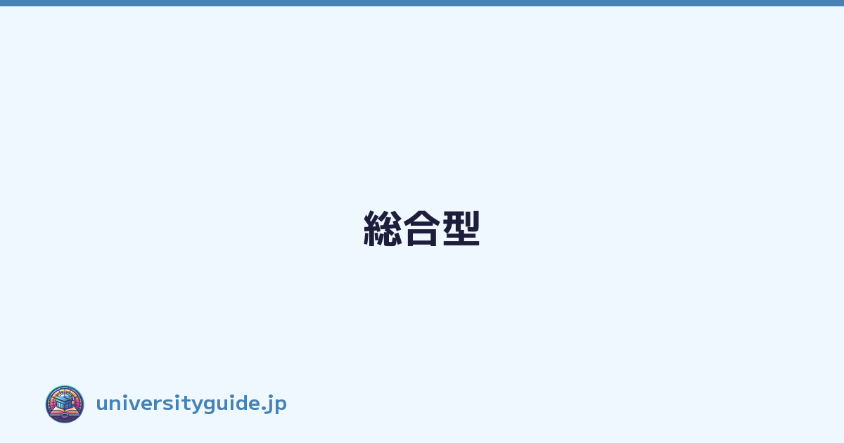 Featured image of post 総合型
