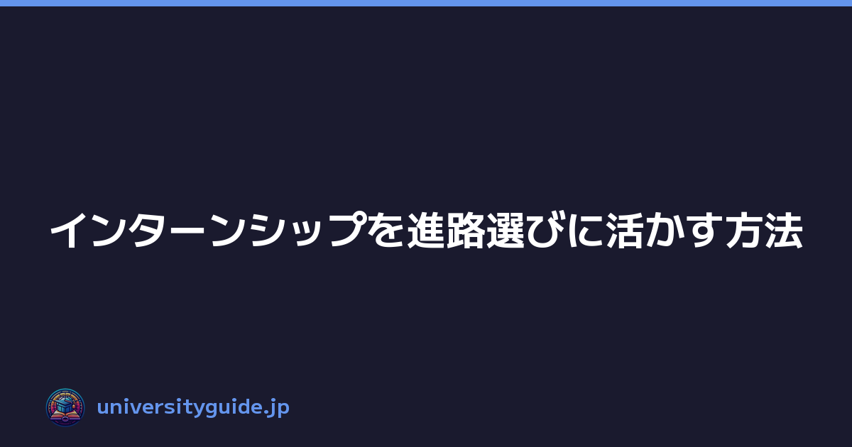 Featured image of post インターンシップを進路選びに活かす方法