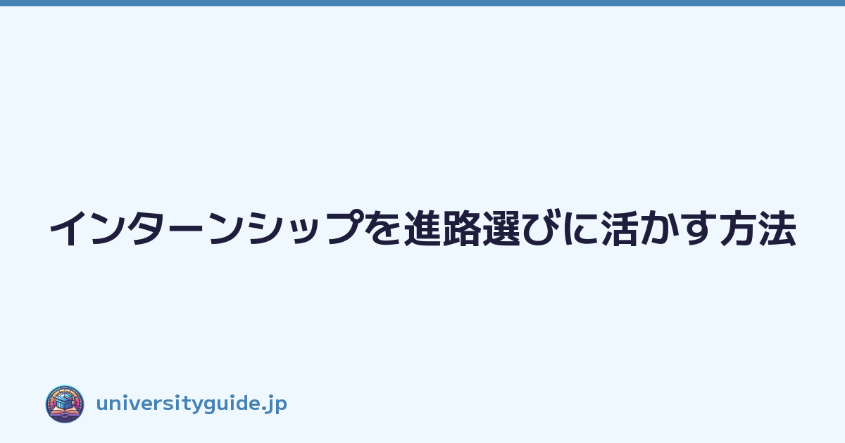 Featured image of post インターンシップを進路選びに活かす方法