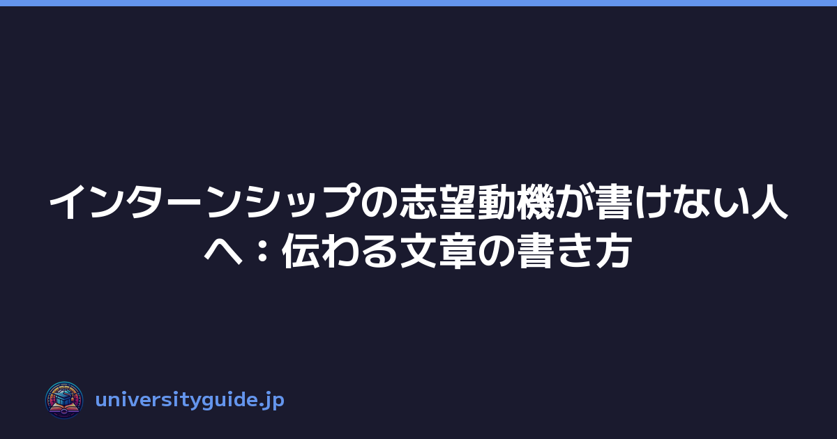 Featured image of post インターンシップの志望動機が書けない人へ:伝わる文章の書き方