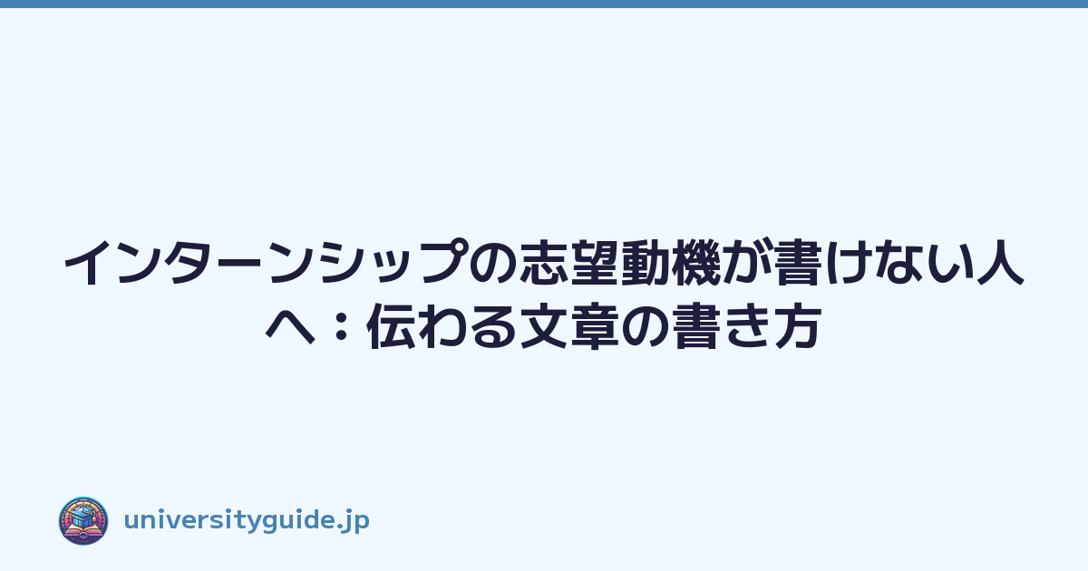 Featured image of post インターンシップの志望動機が書けない人へ:伝わる文章の書き方