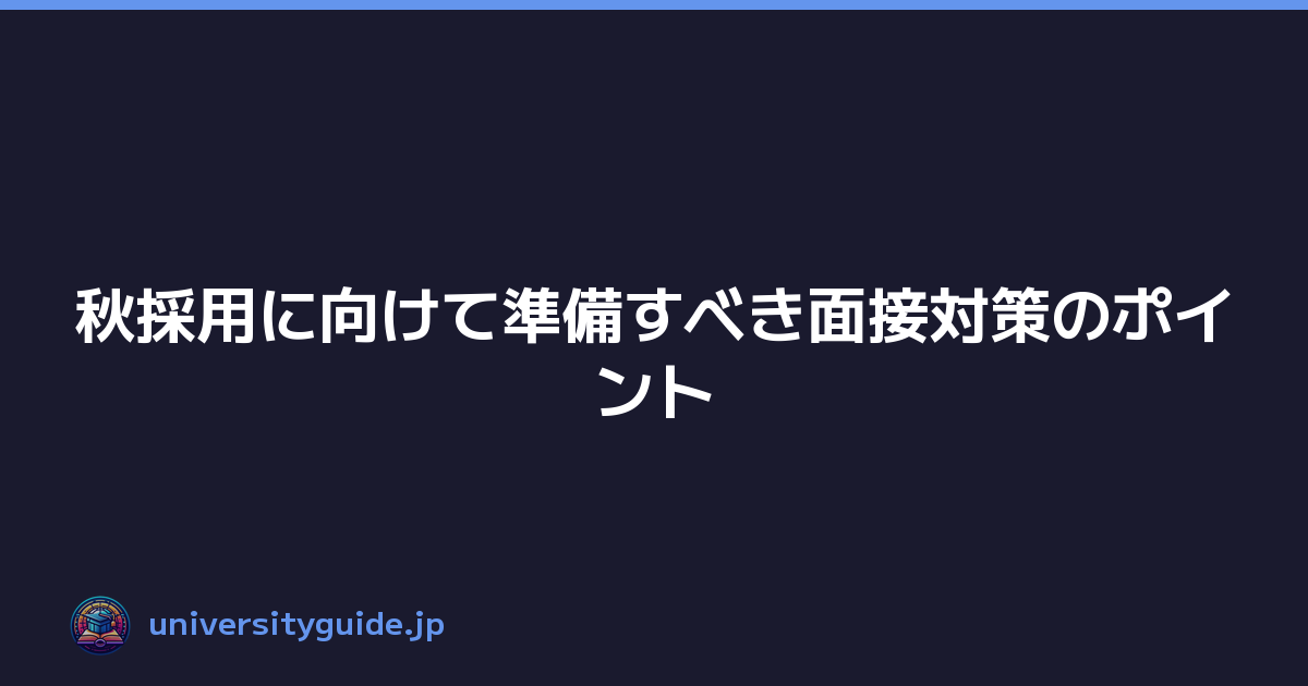 秋採用に向けて準備すべき面接対策のポイント