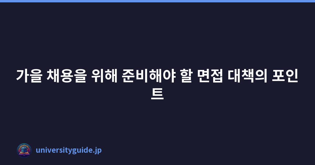 Featured image of post 가을 채용을 위해 준비해야 할 면접 대책의 포인트