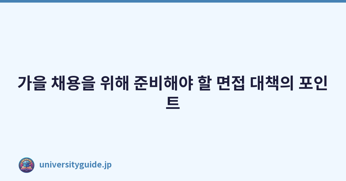 Featured image of post 가을 채용을 위해 준비해야 할 면접 대책의 포인트