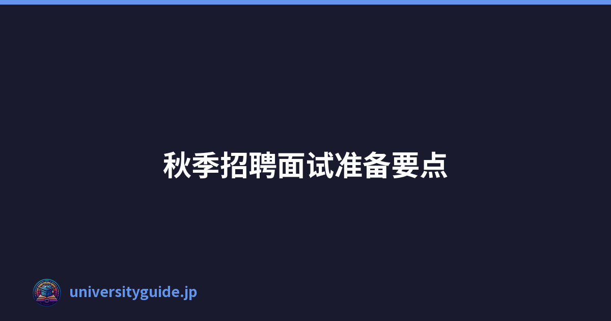 Featured image of post 秋季招聘面试准备要点