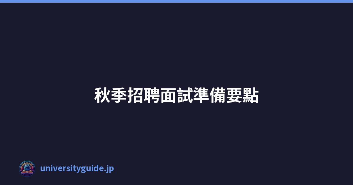 Featured image of post 秋季招聘面試準備要點