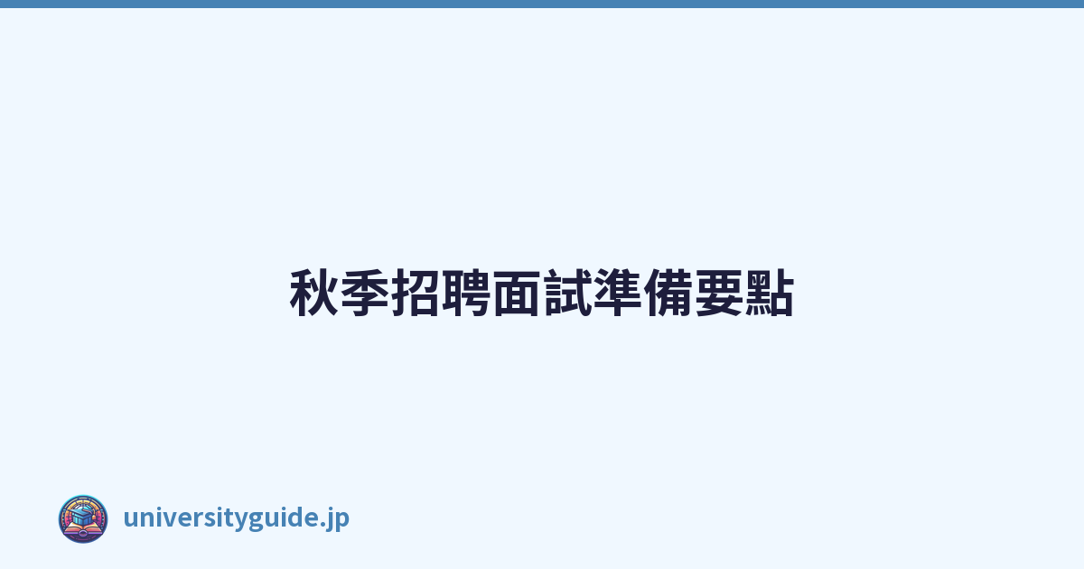 Featured image of post 秋季招聘面試準備要點