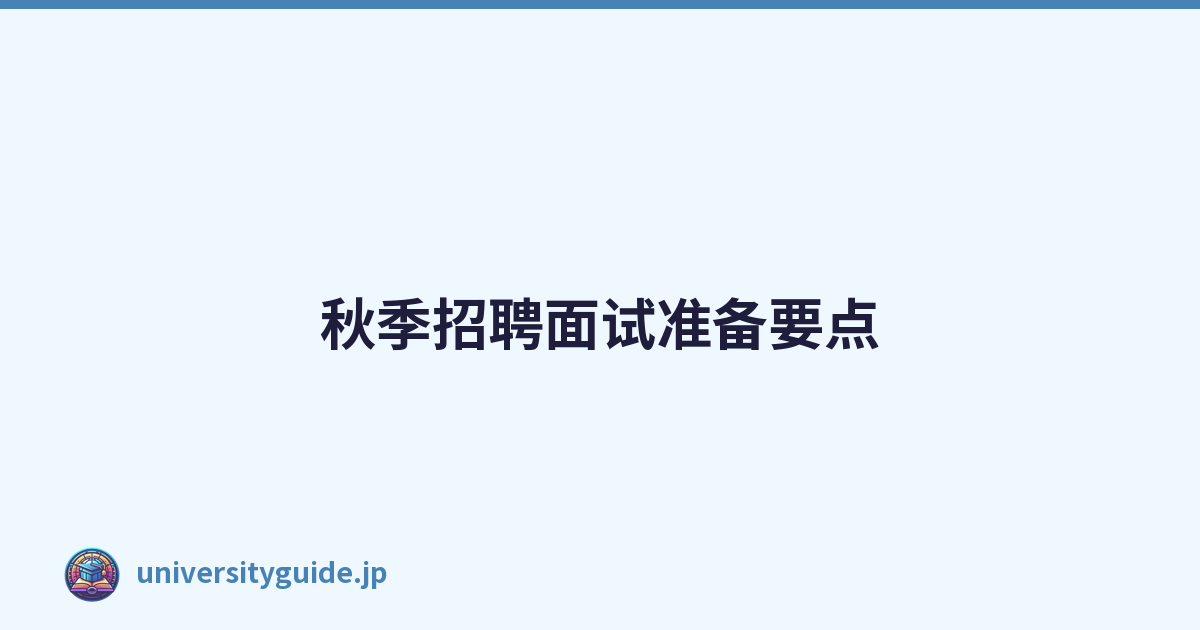 Featured image of post 秋季招聘面试准备要点