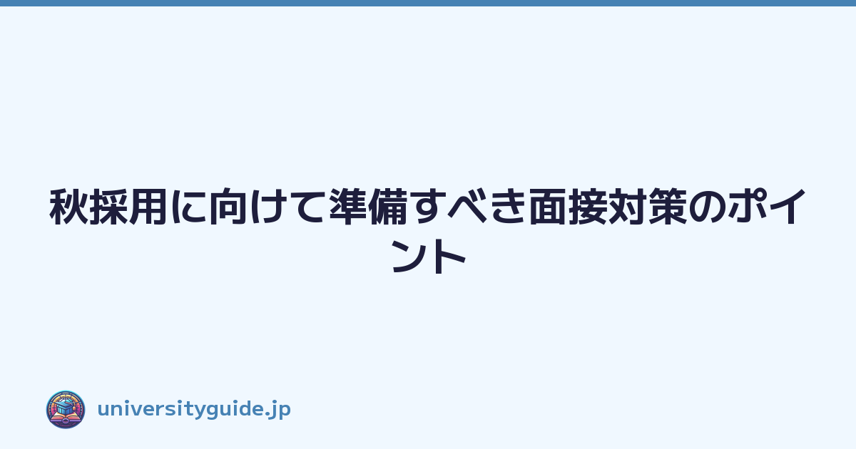秋採用に向けて準備すべき面接対策のポイント