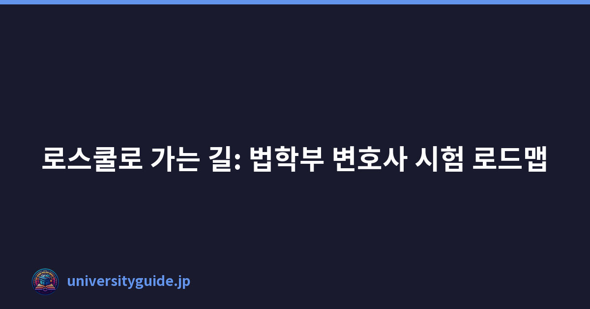 로스쿨로 가는 길: 법학부 변호사 시험 로드맵