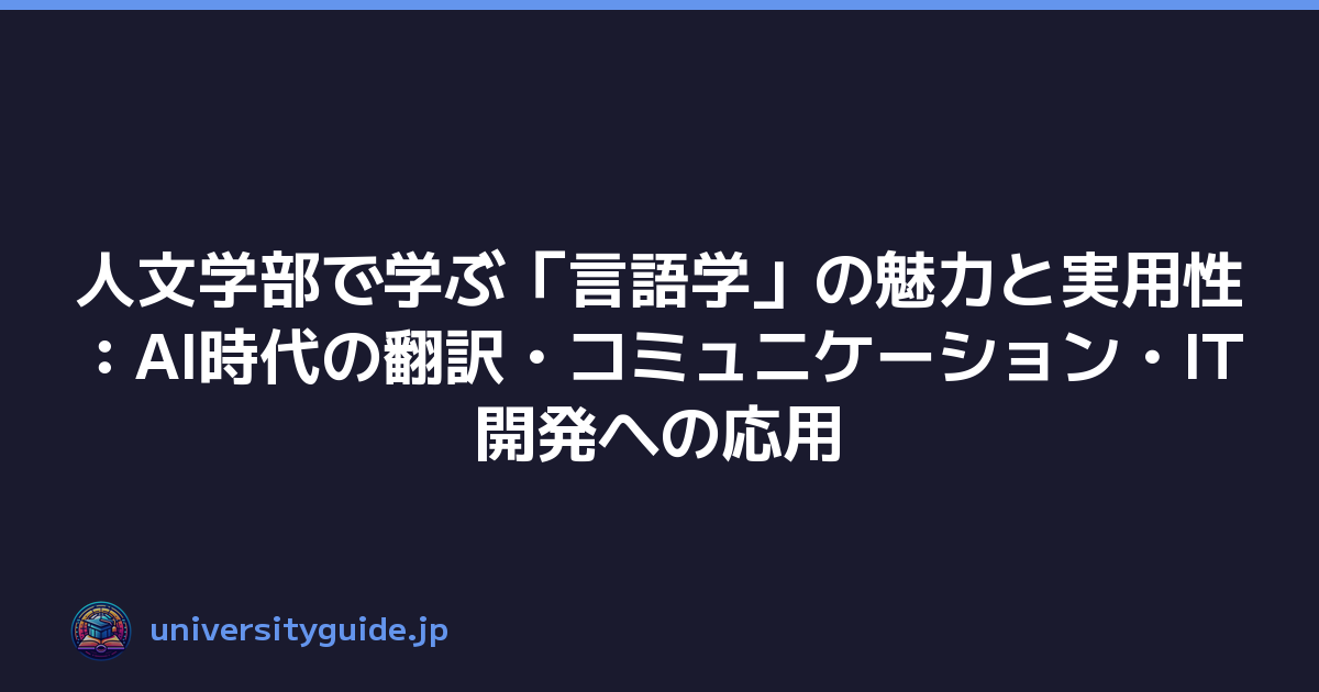Featured image of post 人文学部で学ぶ「言語学」の魅力と実用性:AI時代の翻訳・コミュニケーション・IT開発への応用