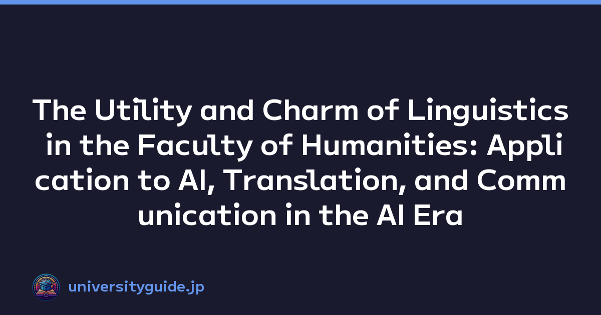 Featured image of post The Utility and Charm of Linguistics in the Faculty of Humanities: Application to AI, Translation, and Communication in the AI Era