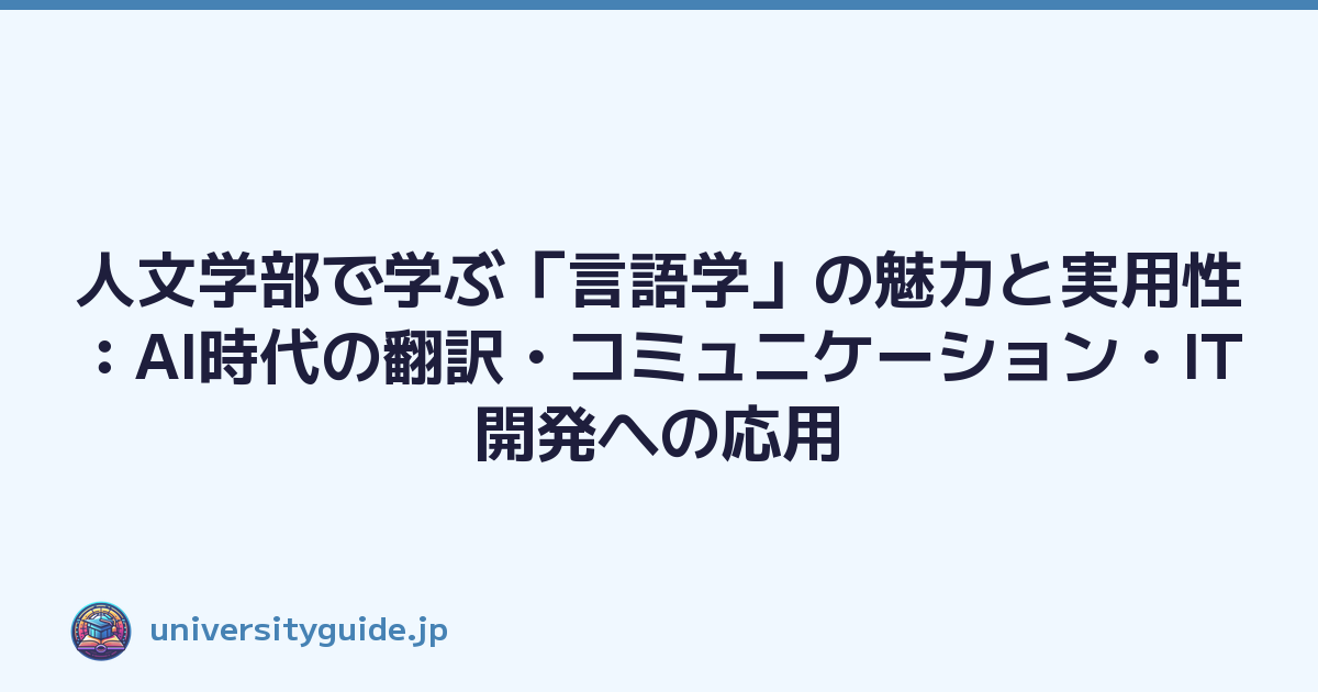 Featured image of post 人文学部で学ぶ「言語学」の魅力と実用性:AI時代の翻訳・コミュニケーション・IT開発への応用