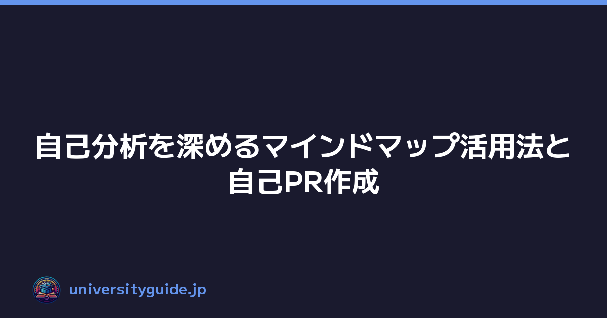自己分析を深めるマインドマップ活用法と自己PR作成