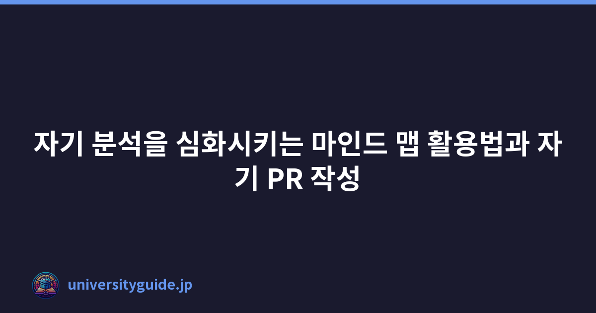 Featured image of post 자기 분석을 심화시키는 마인드 맵 활용법과 자기 PR 작성