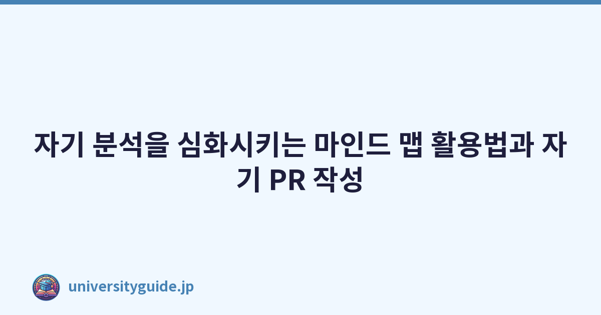 Featured image of post 자기 분석을 심화시키는 마인드 맵 활용법과 자기 PR 작성