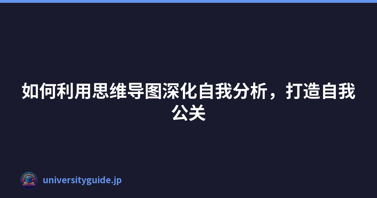 Featured image of post 如何利用思维导图深化自我分析，打造自我公关