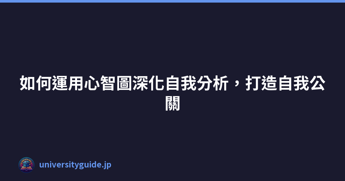 Featured image of post 如何運用心智圖深化自我分析，打造自我公關