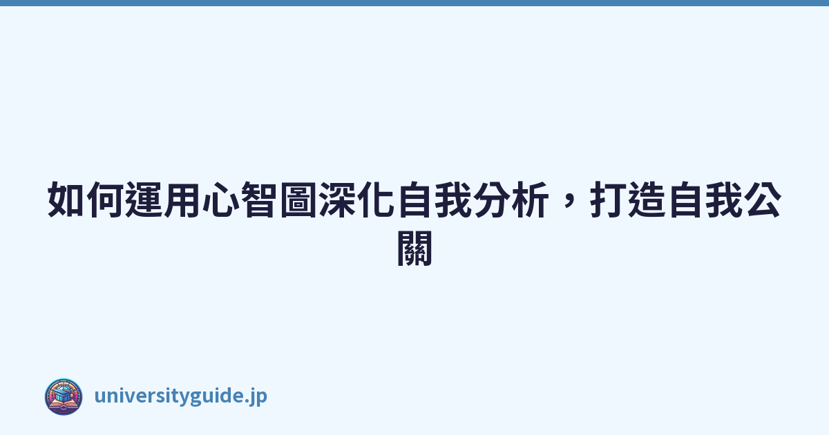 Featured image of post 如何運用心智圖深化自我分析，打造自我公關