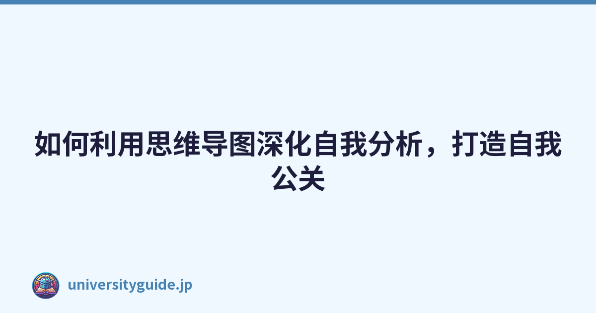 Featured image of post 如何利用思维导图深化自我分析，打造自我公关