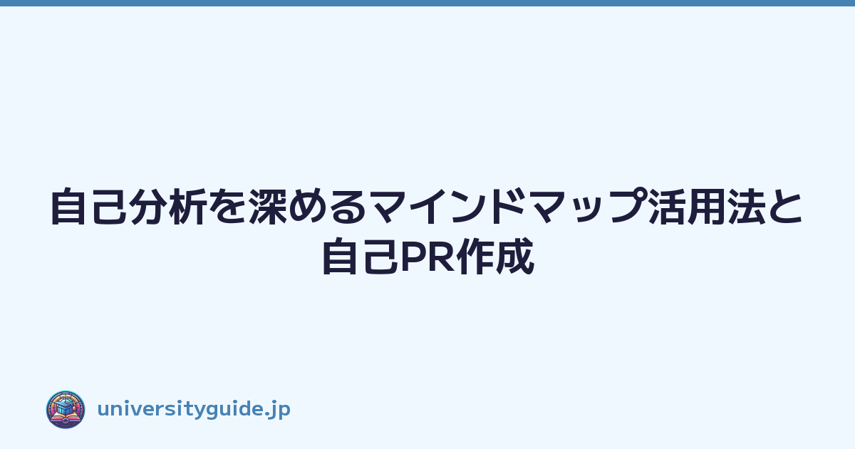 自己分析を深めるマインドマップ活用法と自己PR作成