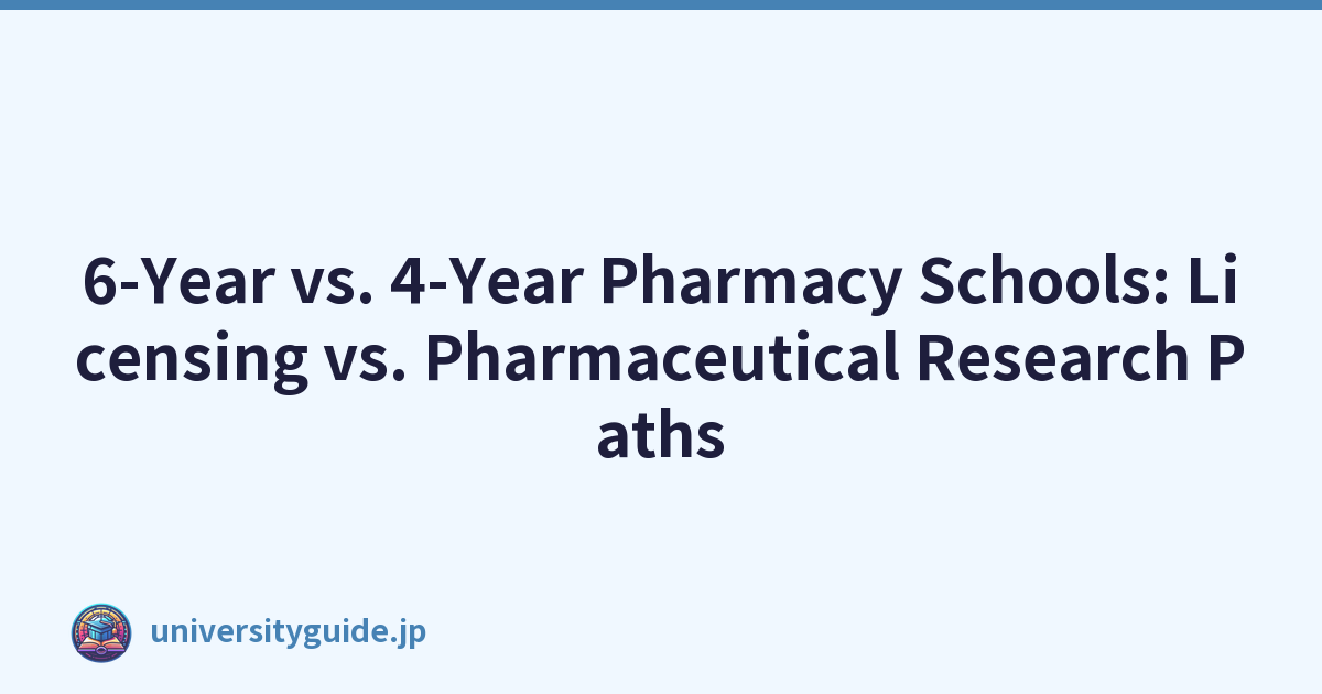六年制与四年制药学院：许可与药物研究路径