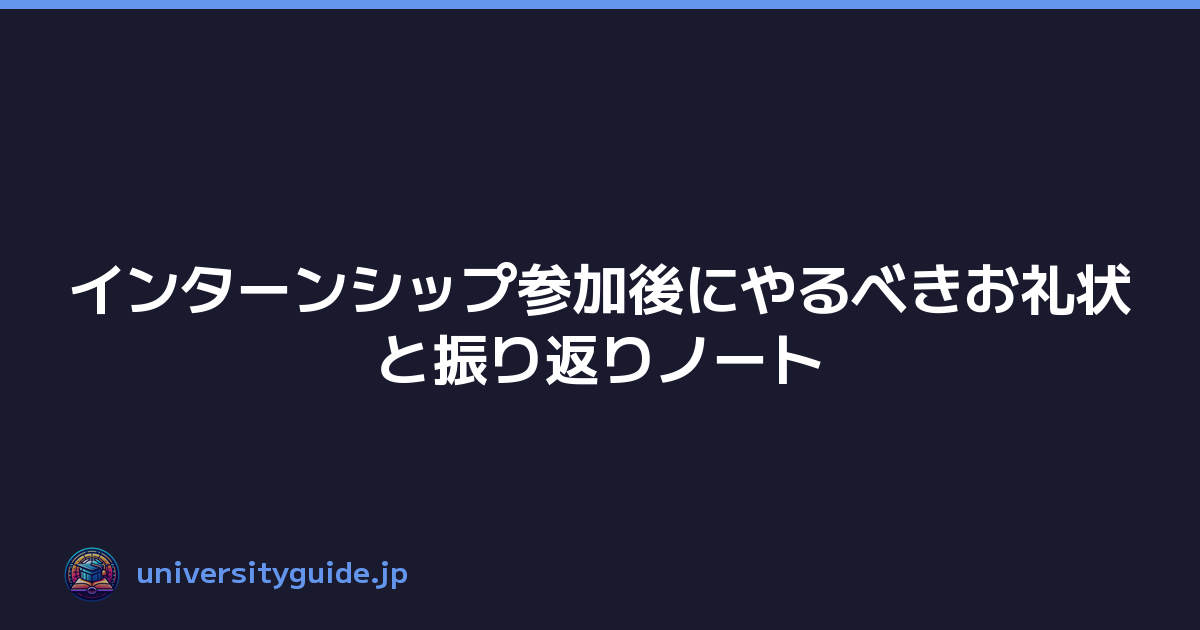 インターンシップ参加後にやるべきお礼状と振り返りノート